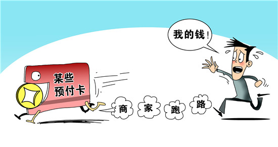 85.4%受访者办预付卡后遇到过服务问题