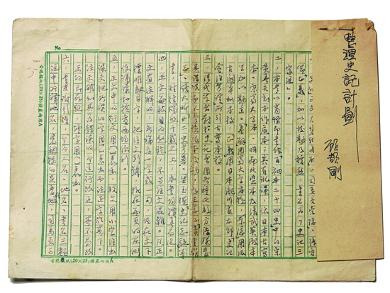 顾颉刚《整理〈史记〉计划》手稿(1954年10月5日)