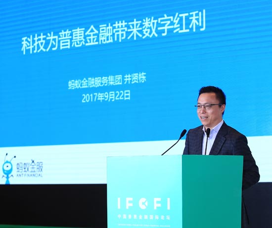 蚂蚁金服ceo井贤栋出席2017中国普惠金融国际论坛