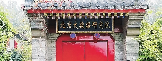 北京大数据研究院
