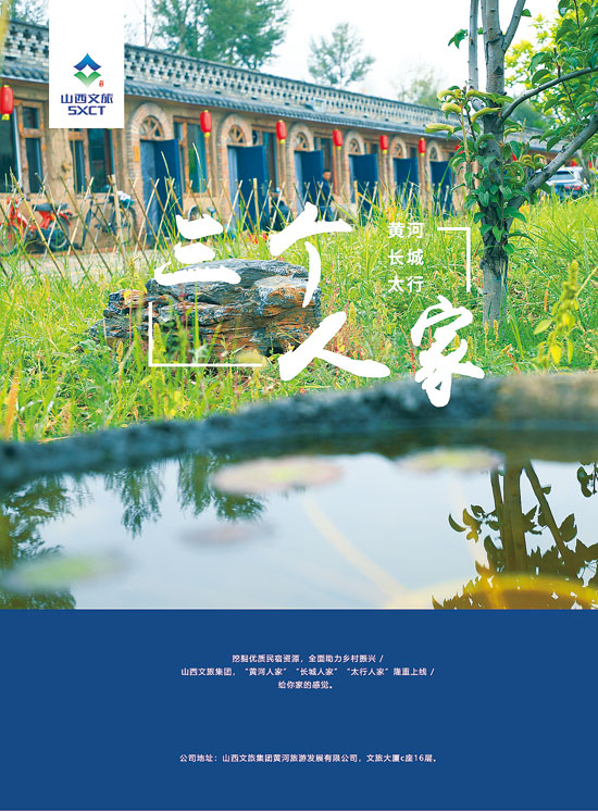 山西文旅集团 黄河人家 长城人家 太行人家