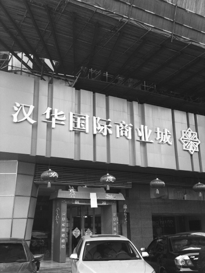 卷入多重纠纷中的汉华国际商业城.本报记者 洪克非摄