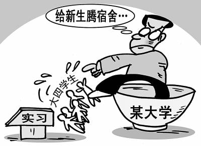 广州某学院为给新生腾宿舍,大四学生"被实习 漫画:唐春成